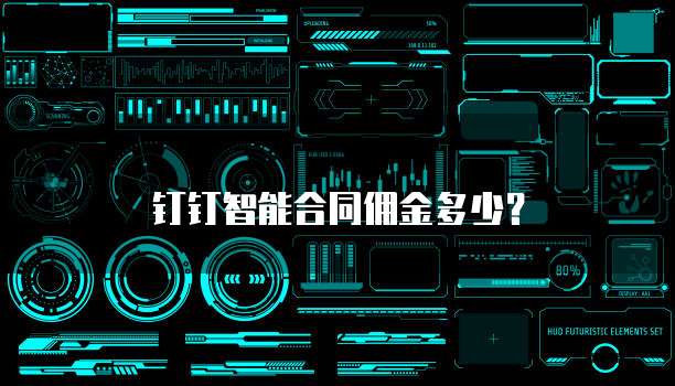 钉钉智能合同佣金多少?