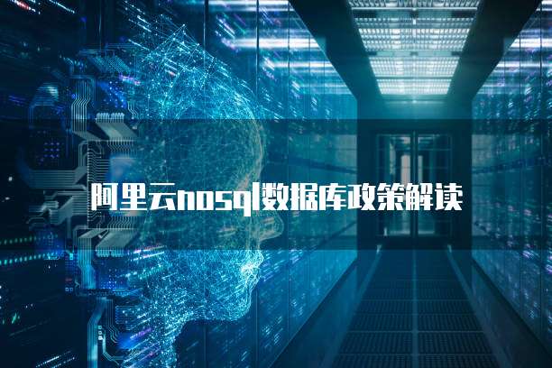 阿里云nosql数据库政策解读