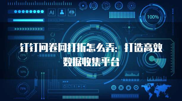 钉钉问卷网打折怎么弄：打造高效数据收集平台