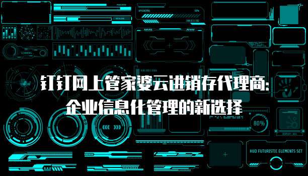 钉钉网上管家婆云进销存代理商:企业信息化管理的新选择