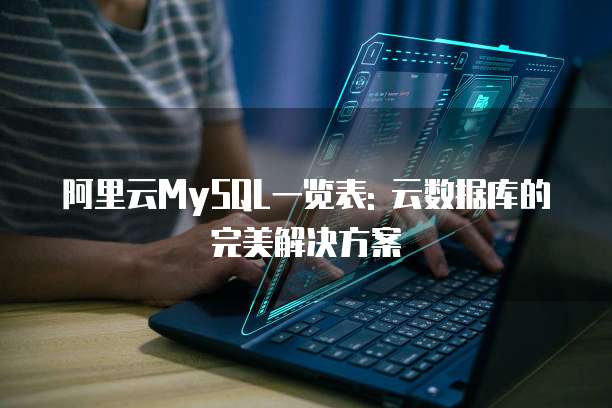 阿里云MySQL一览表: 云数据库的完美解决方案