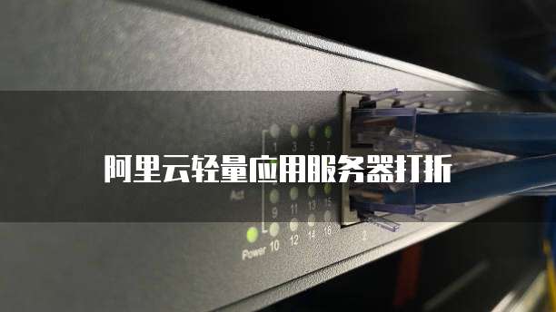 阿里云轻量应用服务器打折