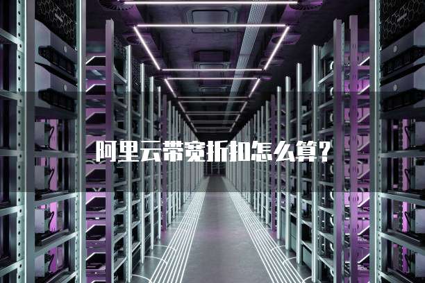 阿里云带宽折扣怎么算?