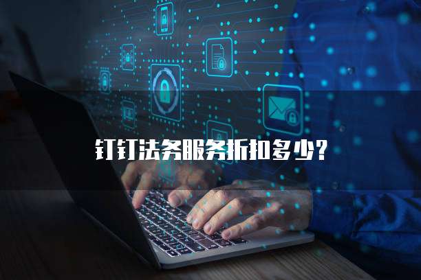 钉钉法务服务折扣多少?