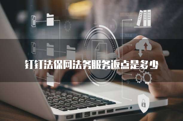 钉钉法保网法务服务返点是多少