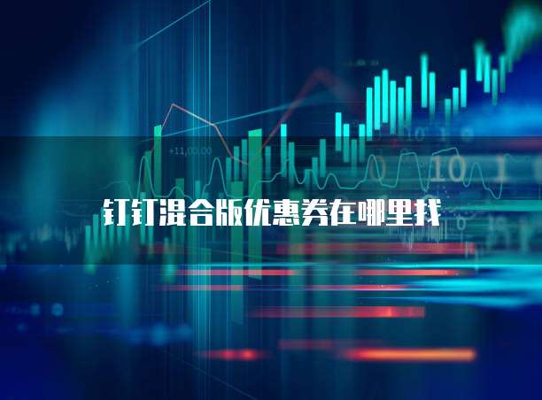 钉钉混合版优惠券在哪里找