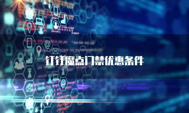 钉钉魔点门禁优惠条件