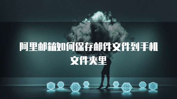 阿里云邮箱注册个人版轻松打造个人电子邮箱