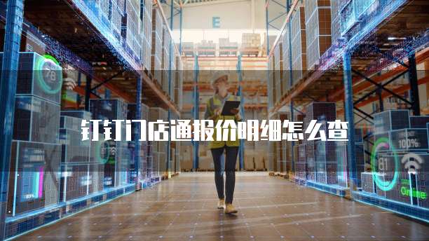 钉钉门店通报价明细怎么查