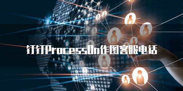 钉钉ProcessOn作图客服电话