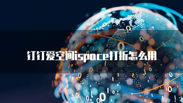 钉钉爱空间ispace打折怎么用