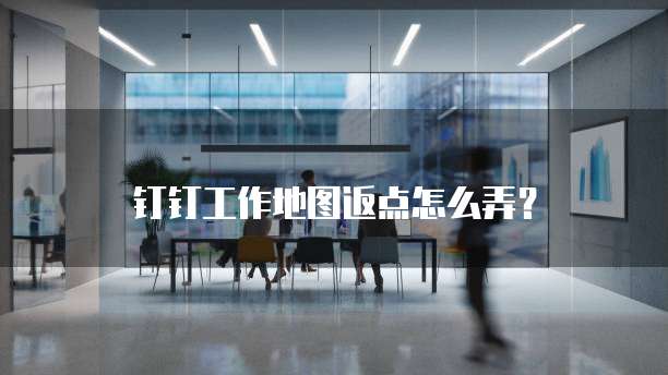 钉钉工作地图返点怎么弄？
