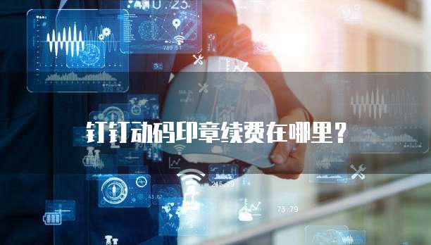 钉钉动码印章续费在哪里?