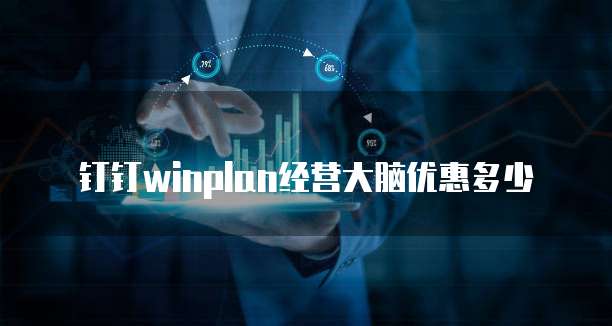 钉钉winplan经营大脑优惠多少