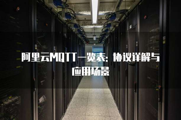 阿里云MQTT一览表: 协议详解与应用场景
