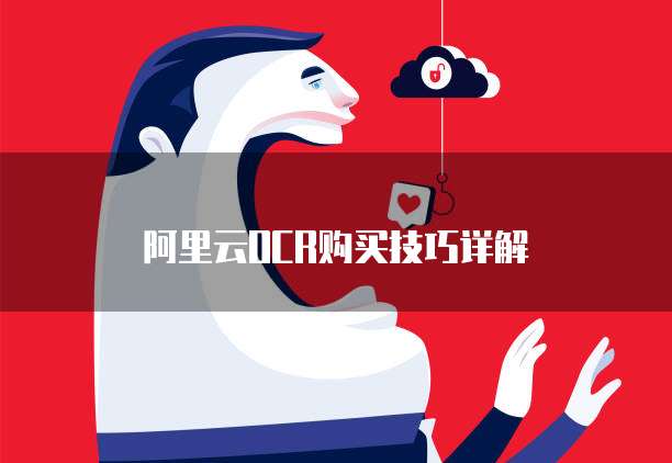 阿里云OCR购买技巧详解