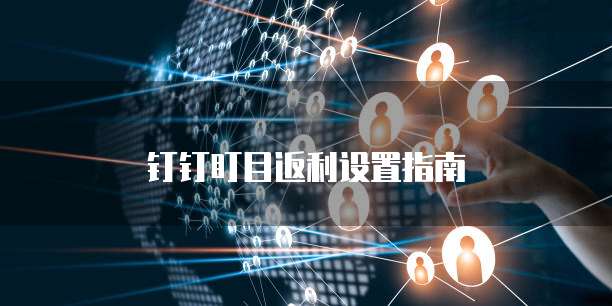 钉钉盯目返利设置指南
