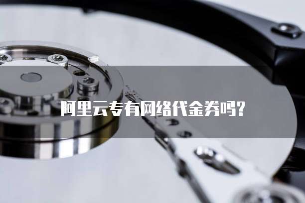 阿里云专有网络代金券吗？