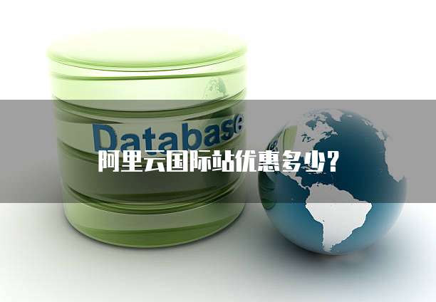阿里云国际站优惠多少?