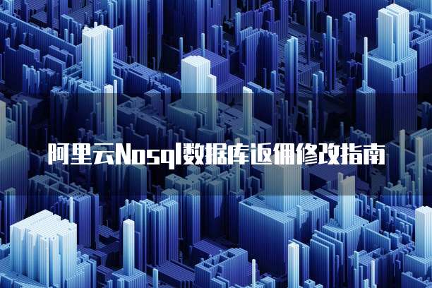 阿里云Nosql数据库返佣修改指南