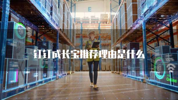 钉钉成长宝推荐理由是什么