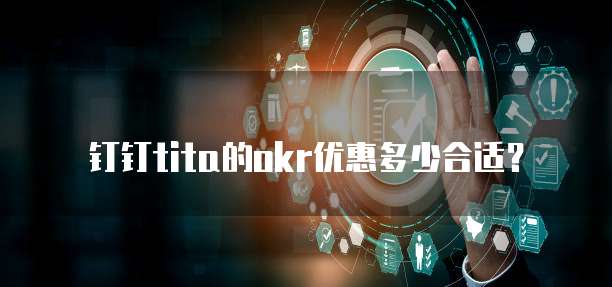 钉钉tita的okr优惠多少合适?