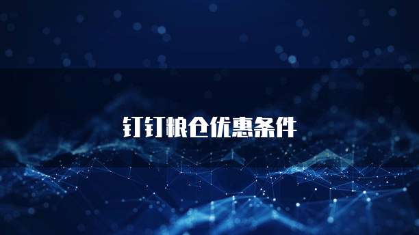 钉钉粮仓优惠条件