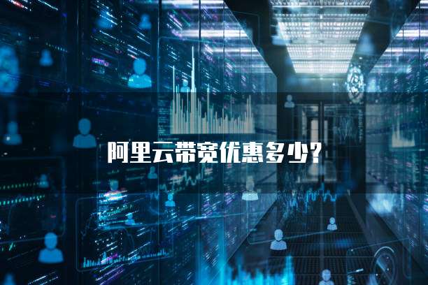 阿里云带宽优惠多少？