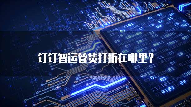 钉钉智运管货打折在哪里?