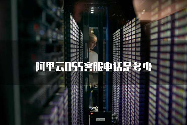 阿里云OSS客服电话是多少
