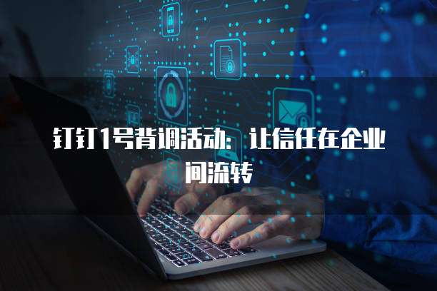 钉钉1号背调活动:让信任在企业间流转
