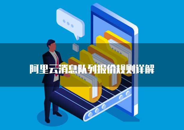 阿里云消息队列报价规则详解