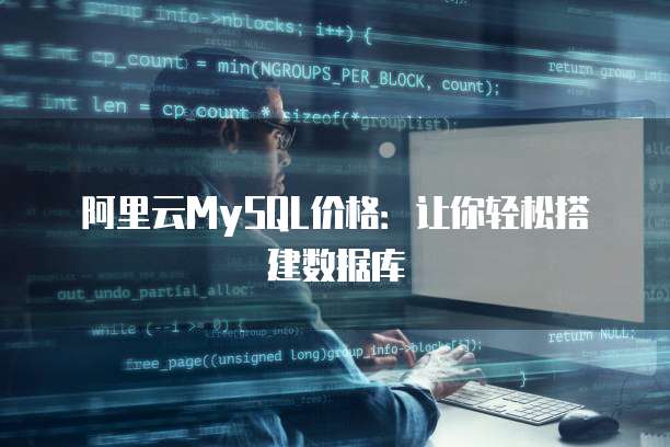 阿里云MySQL价格:让你轻松搭建数据库