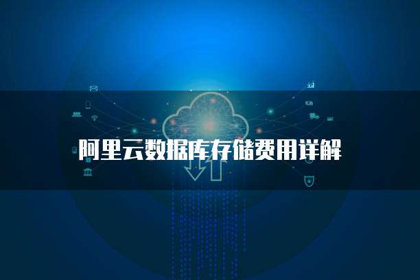 阿里云数据库存储费用详解