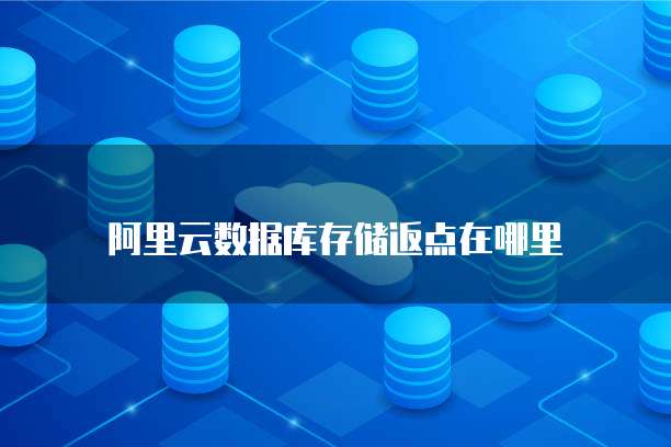阿里云数据库存储返点在哪里