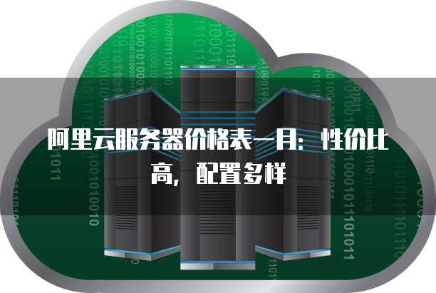 阿里云服务器价格表一月:性价比高,配置多样