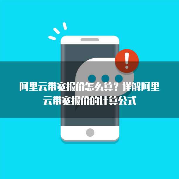 阿里云带宽报价怎么算?详解阿里云带宽报价的计算公式
