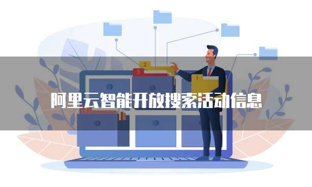 阿里云智能开放搜索活动信息