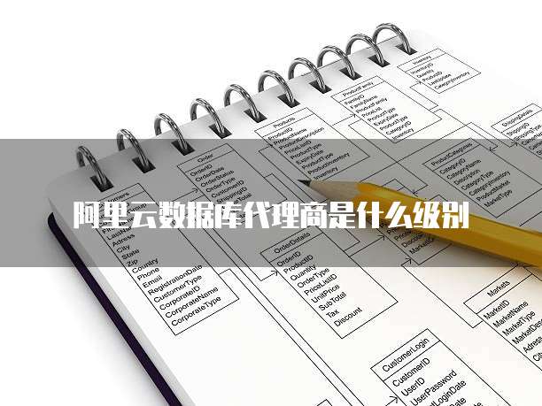 阿里云数据库代理商是什么级别