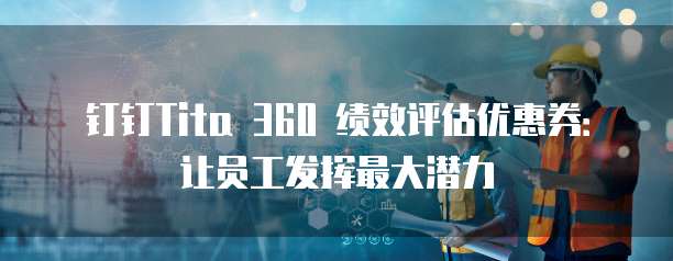 钉钉Tita 360 绩效评估优惠券：让员工发挥最大潜力