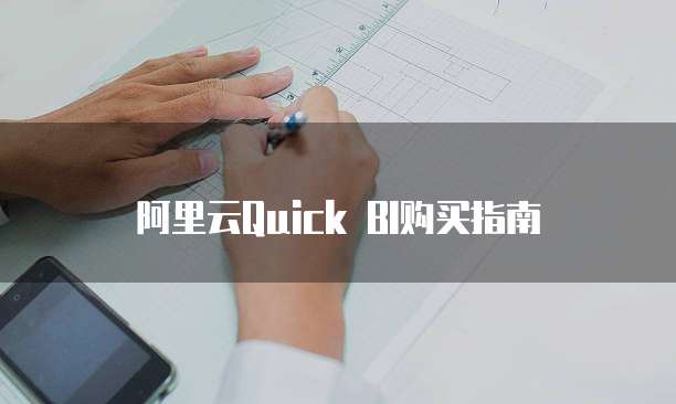 阿里云Quick BI购买指南