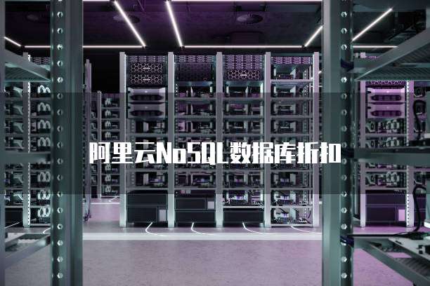 阿里云NoSQL数据库折扣