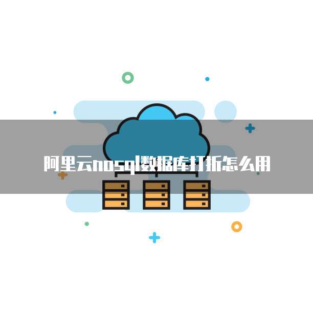 阿里云nosql数据库打折怎么用