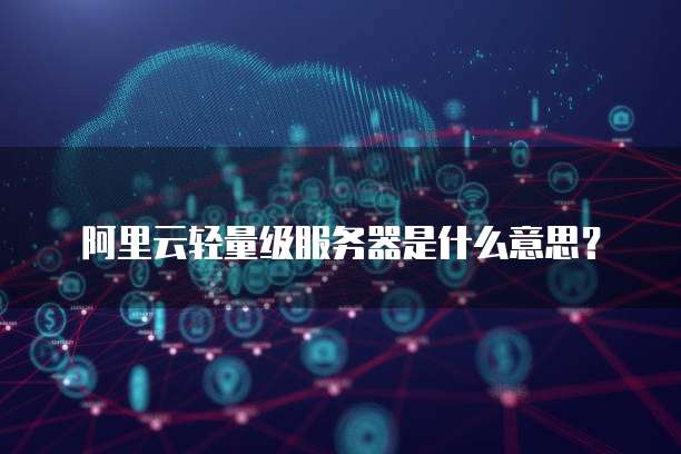 阿里云如何更换域名服务器设置端口