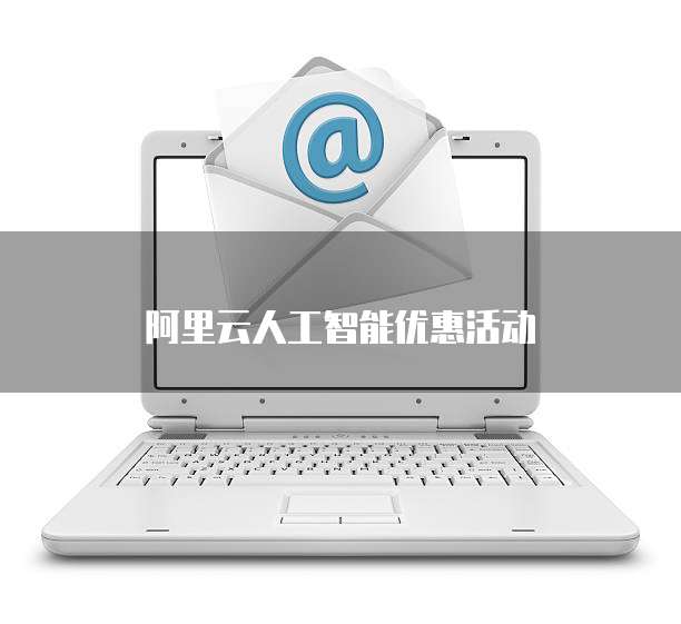 阿里云人工智能优惠活动
