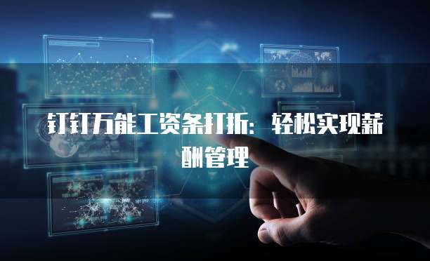 钉钉万能工资条打折:轻松实现薪酬管理