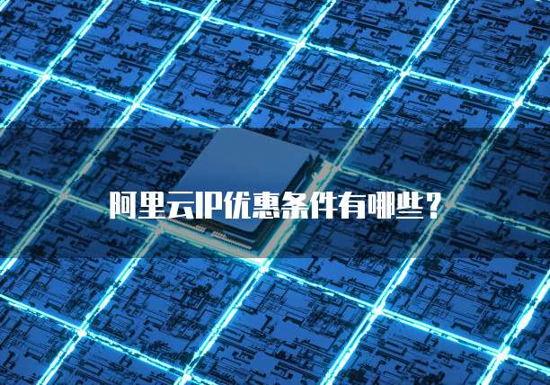 阿里云IP优惠条件有哪些?