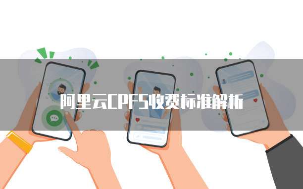 阿里云CPFS收费标准解析