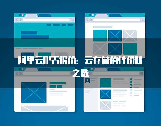 阿里云OSS报价：云存储的性价比之选