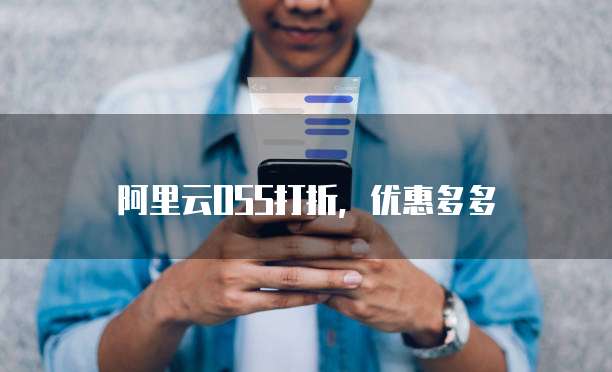 阿里云OSS打折,优惠多多